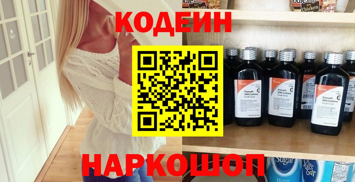 Кодеин Purple Drank  Вход с VPN  Петропавловск-Камчатский  Codein Purple Drank 